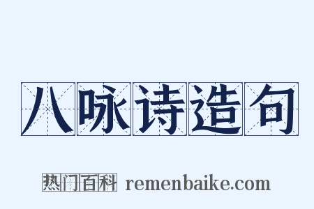 八咏诗造句是什么意思的图片